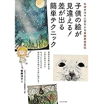 子供の絵が見違える! 差が出る簡単テクニック | 齋藤洋子 |本 | 通販